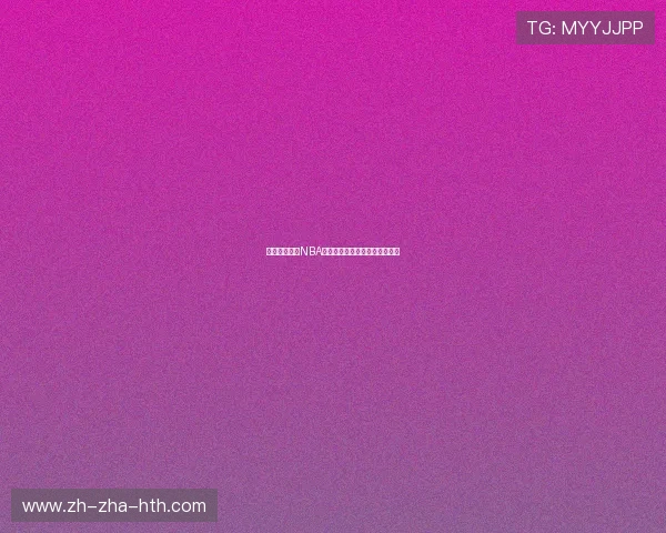 特里罗齐尔在NBA赛场的成长之路与未来展望分析
